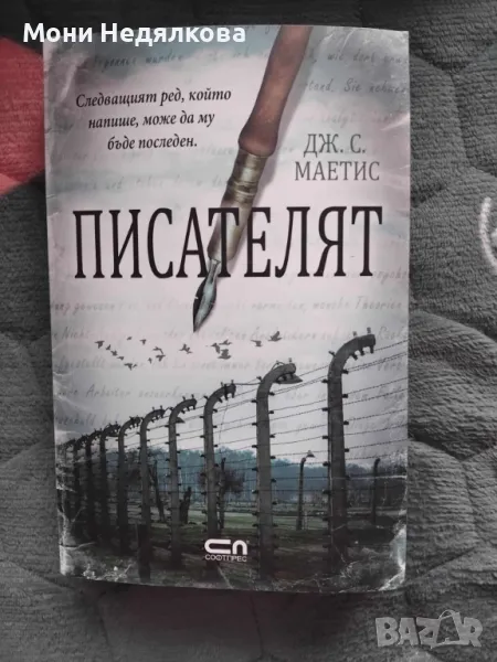 НОВА! Книга "Писателят", автор Дж. С. Маетис, снимка 1