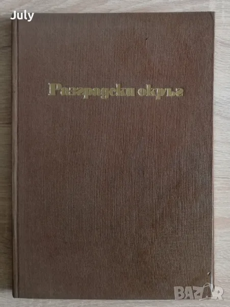 Разградски окръг. Преобразен край, авторски колектив, снимка 1