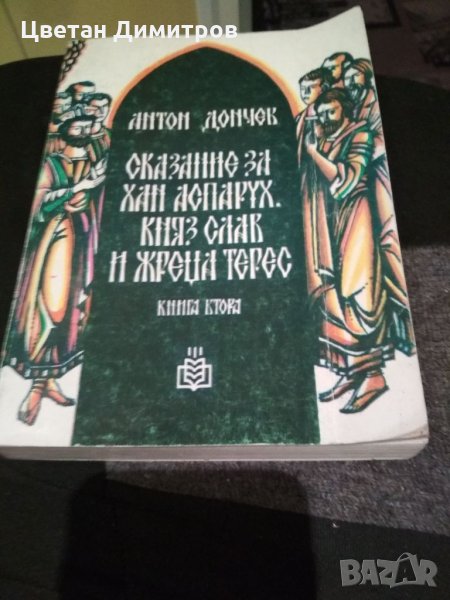 Антон Дончев, снимка 1