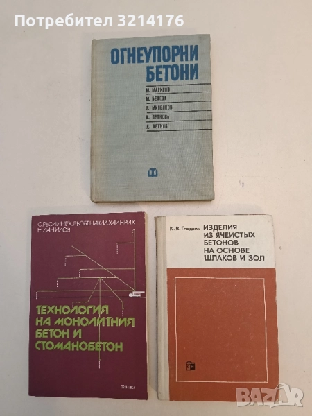 Изделия из ячеистых бетонов на основе шлаков и ЗОЛ -  К. В. Гладких (1976), снимка 1