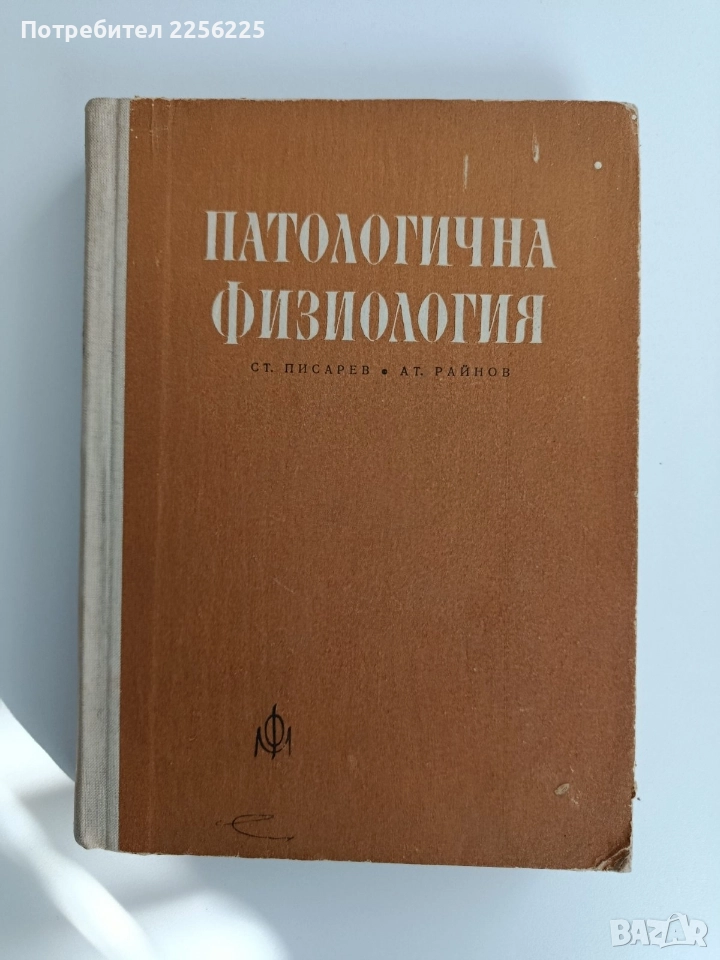 Патологична физиология, снимка 1