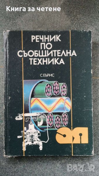 Речник по съобщителна техника  Автор: С.Еърис, снимка 1