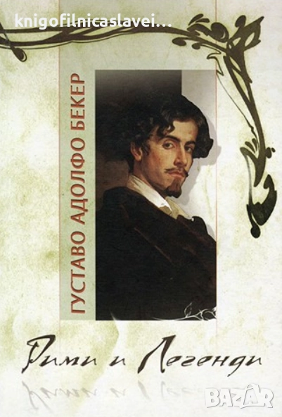 Густаво Адолфо Бекер - Рими и легенди (2006), снимка 1