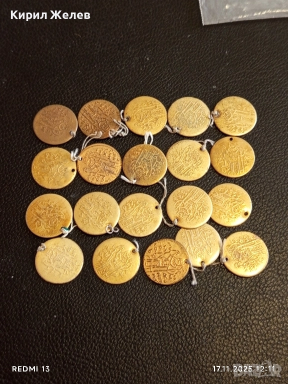 Лот месингови пендари монети 20 броя продупчени за НАКИТ, НОСИЯ, ЗАБРАДКА, КОЛЕКЦИЯ 37570, снимка 1