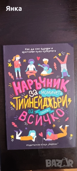 Наръчник за момичета тийнейджъри , снимка 1
