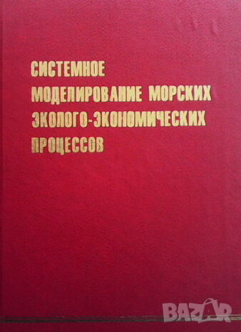 Системное моделирование морских эколого-экономических процессов, снимка 1