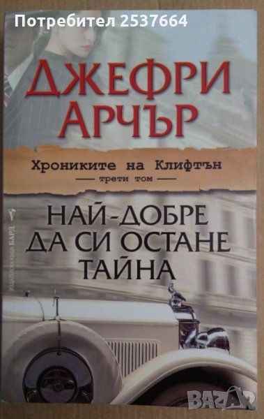 Най-добре да си остане тайна  Джефри Арчър, снимка 1