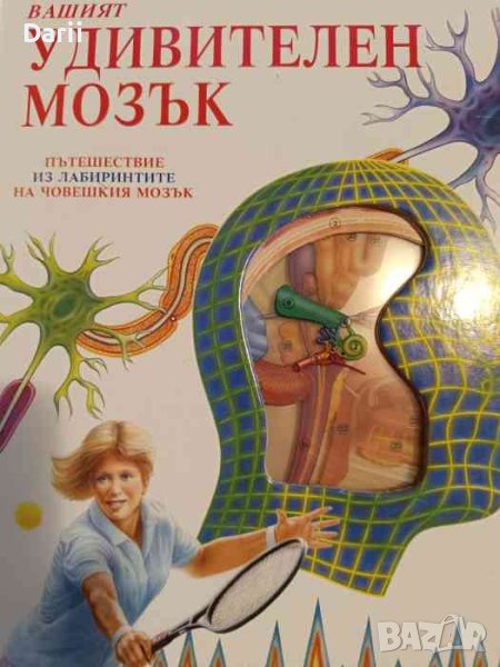 Вашият удивителен мозък- Джени Браян, снимка 1