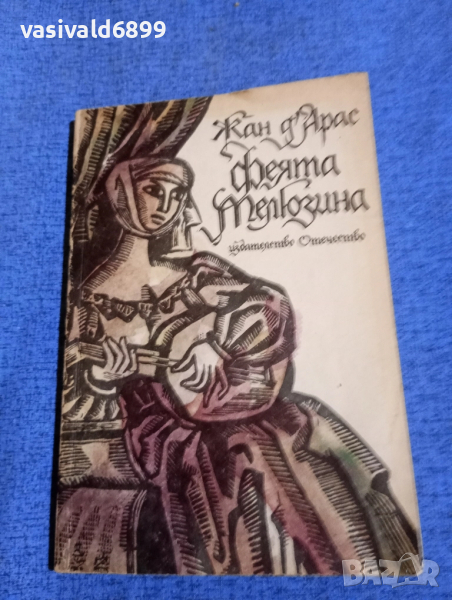 Жан д,Арас - Феята Мелюзина , снимка 1