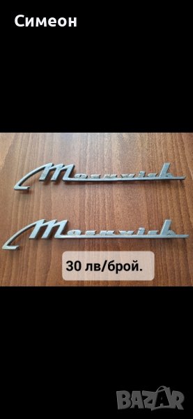 Части за Москвич 408/412, снимка 1