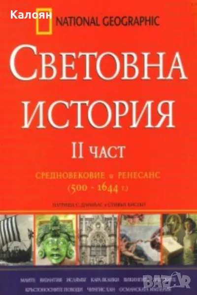 Патриша С. Даниълс, Стивън Хислъп  - Световна история. Част 2 (2009), снимка 1