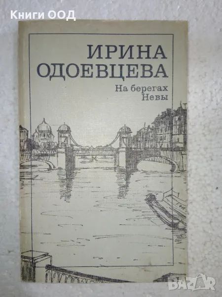На берегах Невы - Ирина Одоевцева, снимка 1