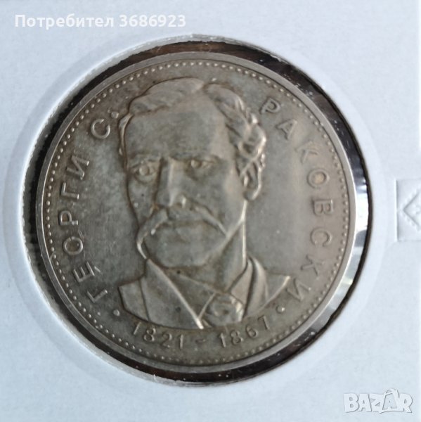  150 години от рождението на Георги С. Раковски , снимка 1