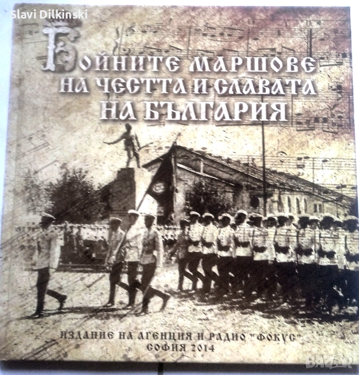 Бойните маршове на честта и славата на България , снимка 1