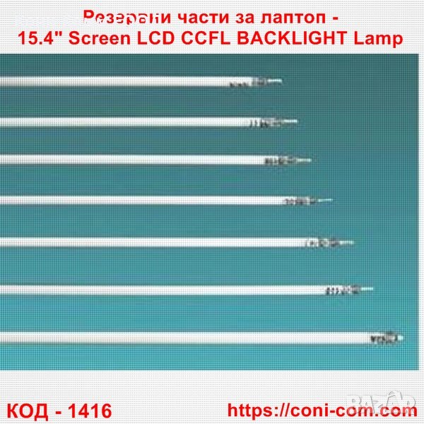 Резервни части за лаптоп - 15.4" Screen LCD CCFL BACKLIGHT Lamp, снимка 1