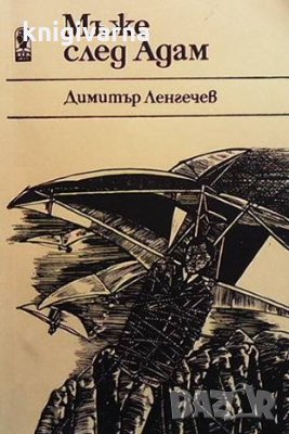 Мъже след Адам Димитър Ленгечев, снимка 1