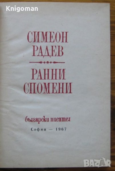 Ранни спомени, Симеон Радев, снимка 1