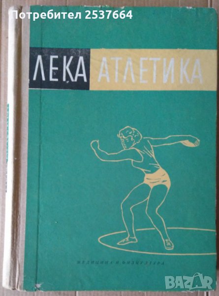 Лека атлетика (учебник за ВИФ) Й.Кръстев, снимка 1