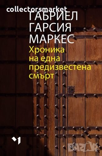 Хроника на една предизвестена смърт, снимка 1