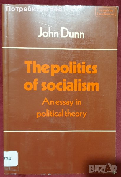 Социалистическата политика / The Politics of Socialism. An Essay in Political Theory, снимка 1
