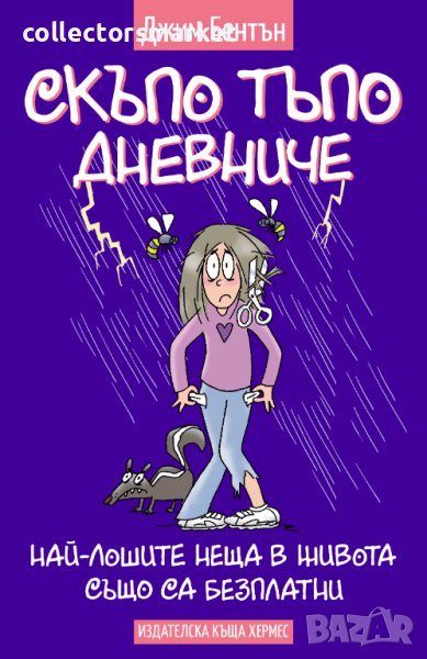 Скъпо тъпо дневниче. Книга 10: Най-лошите неща в живота също са безплатни, снимка 1