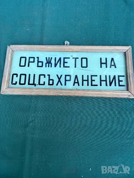 Продавам соц военна табела , снимка 1