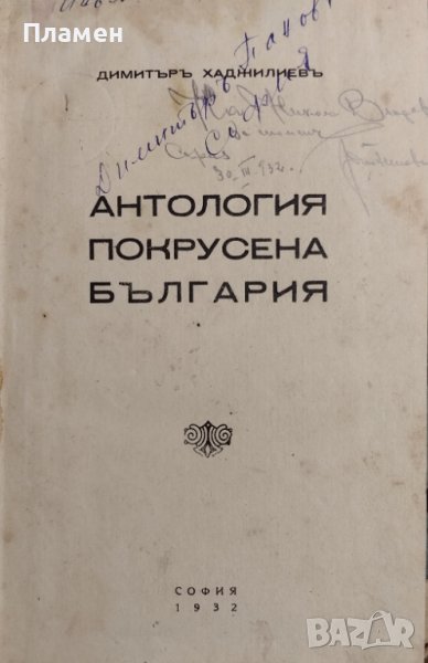 Антология Покрусена България Димитъръ Хаджилиевъ, снимка 1