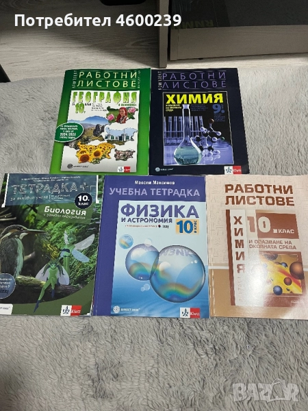 Учебници и тетрадки 10 клас, снимка 1
