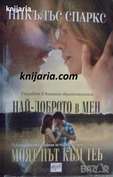 Най-доброто в мен. Моят път към теб, снимка 1