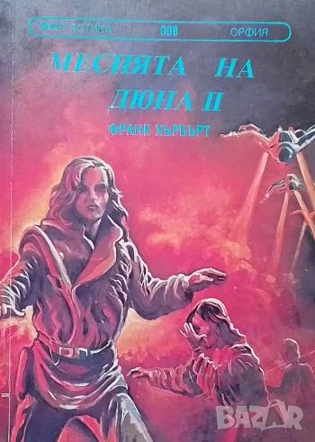Месията на Дюна. Книга 2 Франк Хърбърт, снимка 1