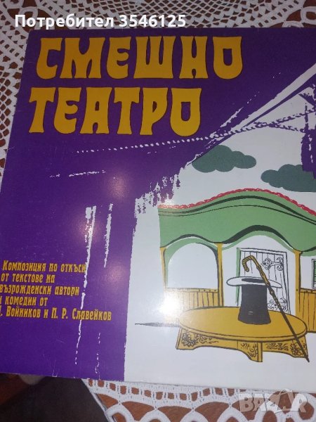 Грамофонна плоча "Смешно театро ", снимка 1