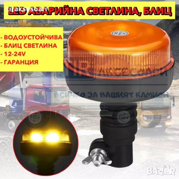 Диоден авариен буркан за стойка, 12-24V маяк, Сигнална лампа маяк за трактори, комбайни и др., снимка 1