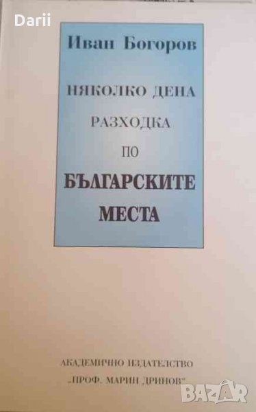 Няколко дена разходка по българските места- Иван Богоров, снимка 1
