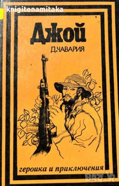 Джой - Даниел Чавария, снимка 1