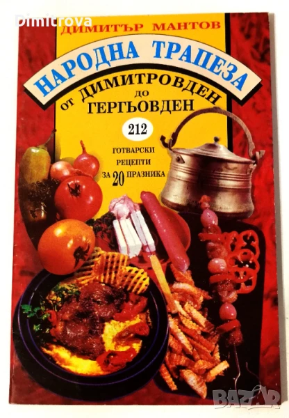 Народна трапеза от Димитровден до Гергьовден 212 готварски рецепти за 20 празника - Димитър Мантов, снимка 1