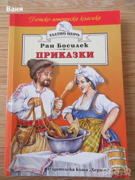 Приказки от Ран Босилек, снимка 1