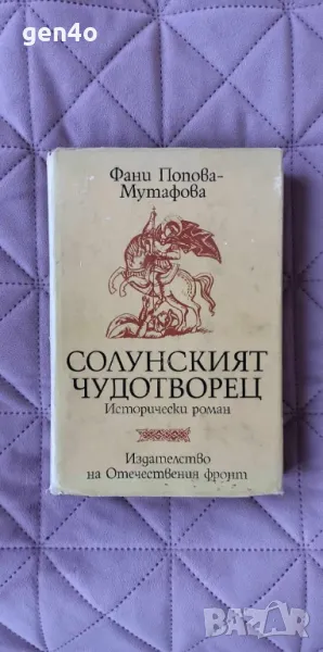 Солунският чудотворец - Фани Попова-Мутафова, снимка 1