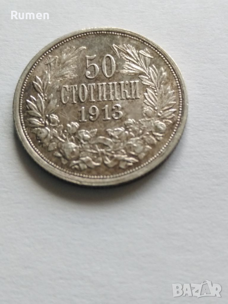 50 стотинки 1913 година , снимка 1