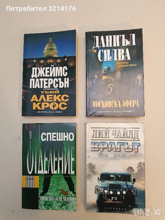 Врагът - Лий Чайлд, снимка 1