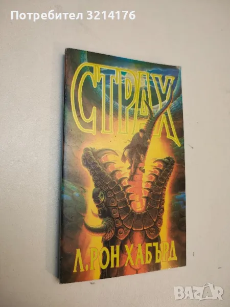 Страх - Л. Рон Хъбард, снимка 1