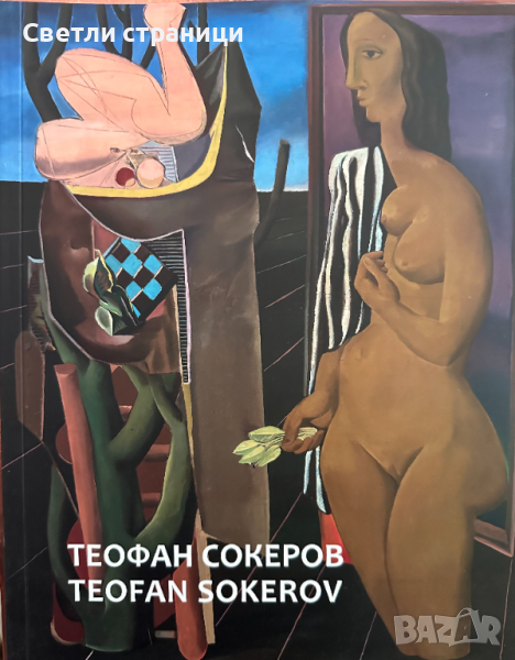 Теофан Сокеров / Teofan Sokerov албум, снимка 1