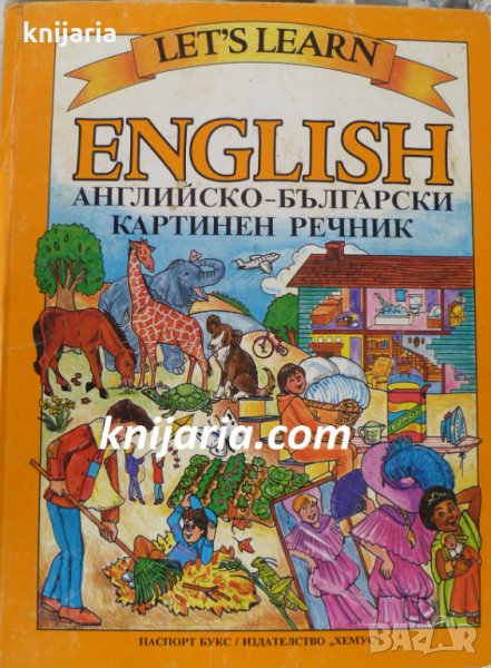 Английско-български картинен речник, снимка 1