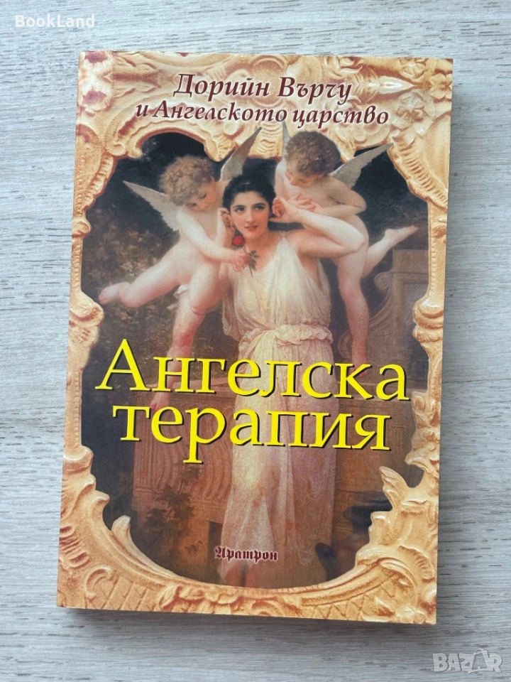 Ангелска терапия| Дорийн Върчу , снимка 1