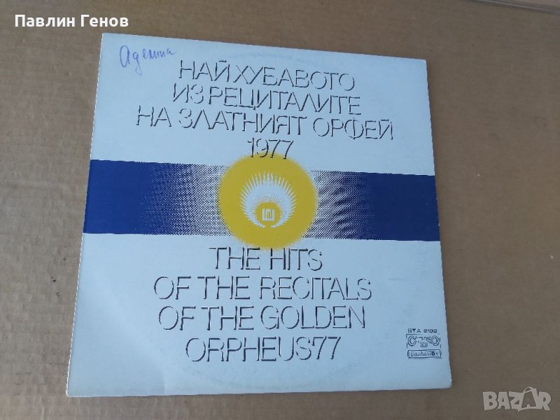 Грамофонна плоча Най-хубавото из рециталите Златният Орфей 1977, снимка 1