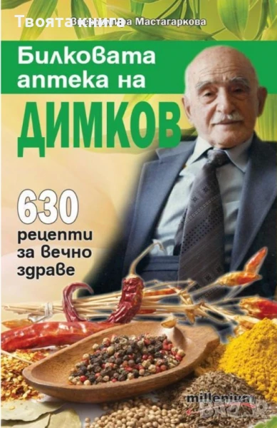 Билковата аптека на Димков: 630 рецепти за вечно здраве, снимка 1