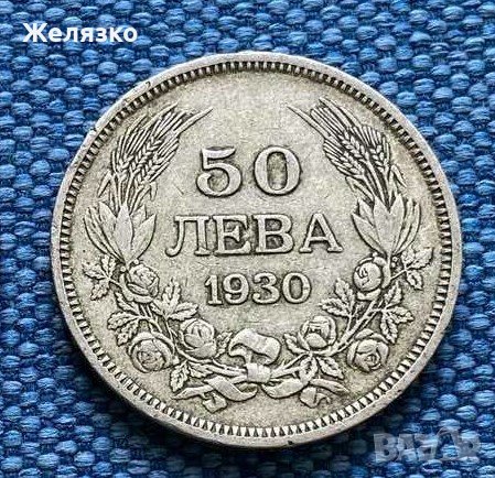 50 лева 1930 г., снимка 1