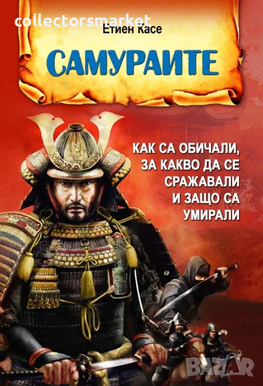 Самураите, снимка 1