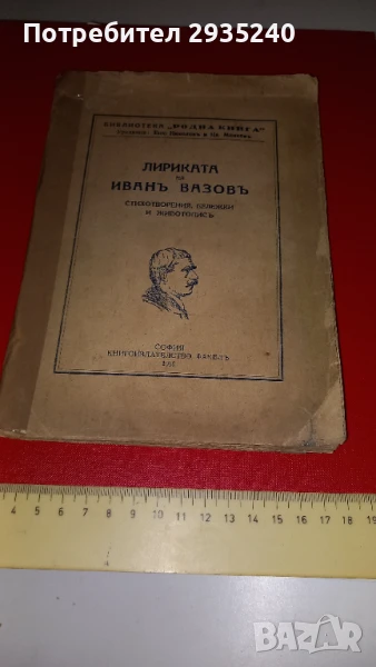 Лириката на Иван Вазов - Антикварна, снимка 1