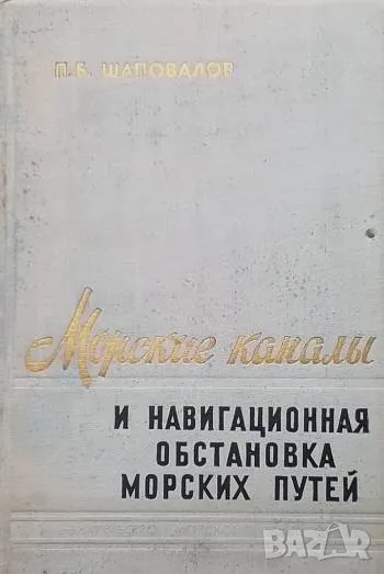 Морские каналы и навигационная обстановка морских путей П. Б. Шаповалов 35лв, снимка 1
