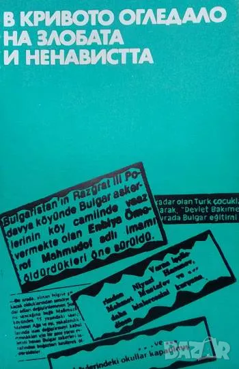 В кривото огледало на злобата и ненавистта, снимка 1